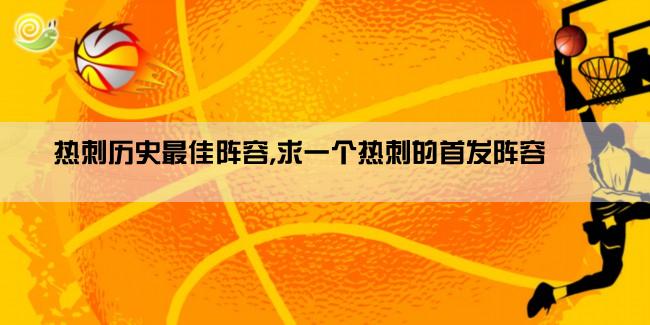 热刺历史最佳阵容,求一个热刺的首发阵容