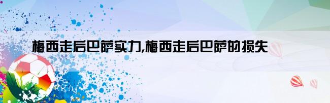 梅西走后巴萨实力,梅西走后巴萨的损失