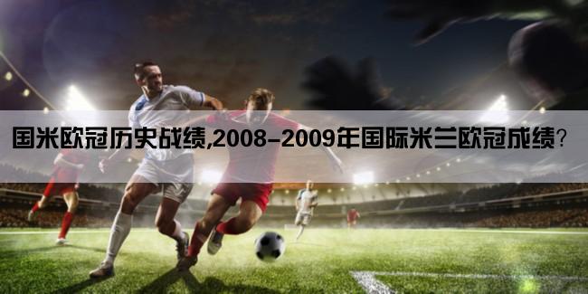 国米欧冠历史战绩,2008-2009年国际米兰欧冠成绩？