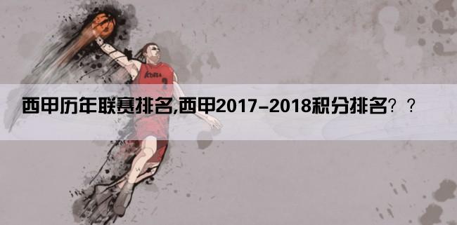 西甲历年联赛排名,西甲2017-2018积分排名？？