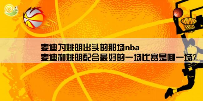 麦迪为姚明出头的那场nba,麦迪和姚明配合最好的一场比赛是哪一场？