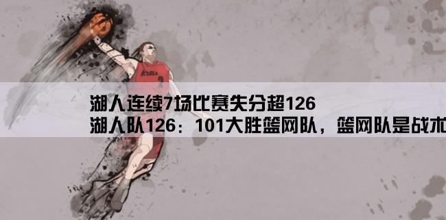 湖人连续7场比赛失分超126,湖人队126：101大胜篮网队，篮网队是战术问题还是大意轻敌？