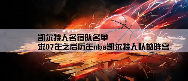 凯尔特人名宿队名单,求07年之后历年nba凯尔特人队的阵容。