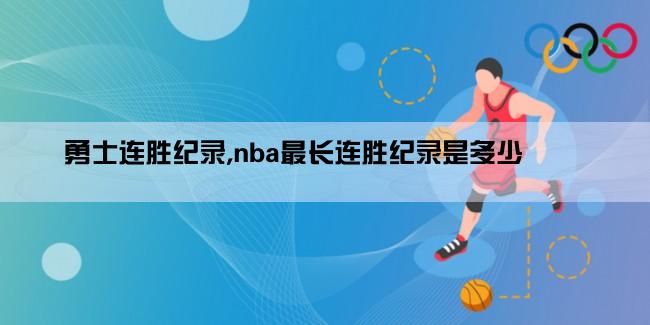 勇士连胜纪录,nba最长连胜纪录是多少