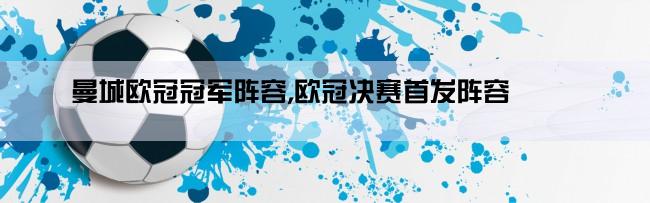 曼城欧冠冠军阵容,欧冠决赛首发阵容