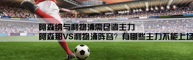 阿森纳与利物浦需尽遣主力,阿森那VS利物浦阵容？有哪些主力不能上场？