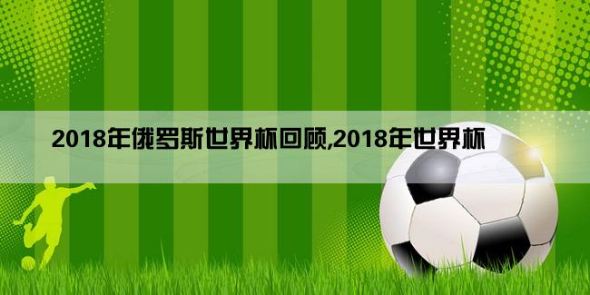 2018年俄罗斯世界杯回顾,2018年世界杯