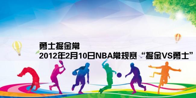 勇士掘金常規賽視頻,2012年2月10日NBA常规赛“掘金VS勇士”现场直播地址