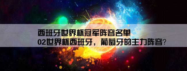 西班牙世界杯冠军阵容名单,02世界杯西班牙，葡萄牙的主力阵容？