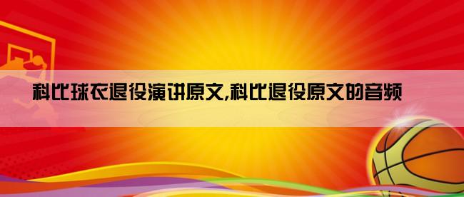 科比球衣退役演讲原文,科比退役原文的音频