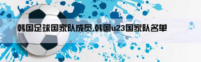 韩国足球国家队成员,韩国u23国家队名单