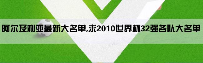 阿尔及利亚最新大名单,求2010世界杯32强各队大名单