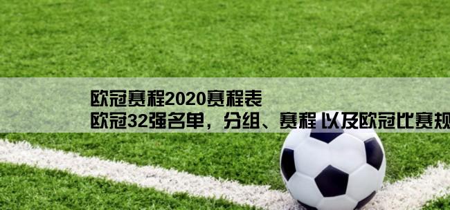 欧冠赛程2020赛程表,欧冠32强名单，分组、赛程 以及欧冠比赛规则。