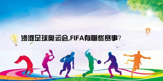 沙滩足球奥运会,FIFA有哪些赛事？