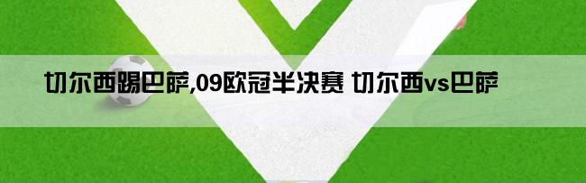 切尔西踢巴萨,09欧冠半决赛 切尔西vs巴萨