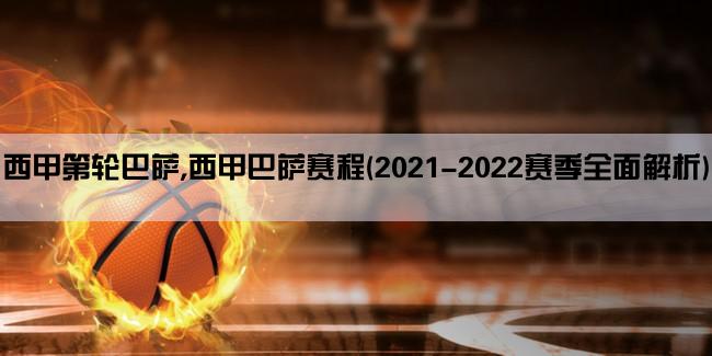 西甲第轮巴萨,西甲巴萨赛程(2021-2022赛季全面解析)