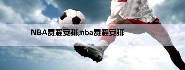 NBA赛程安排,nba赛程安排