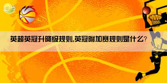 英超英冠升降级规则,英冠附加赛规则是什么？