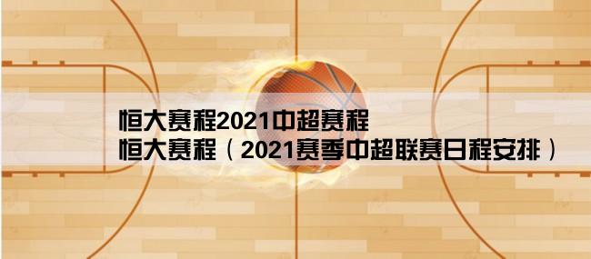 恒大赛程2021中超赛程,恒大赛程（2021赛季中超联赛日程安排）