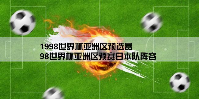 1998世界杯亚洲区预选赛,98世界杯亚洲区预赛日本队阵容