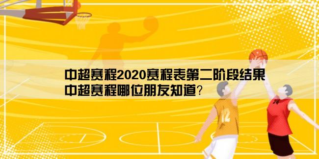 中超赛程2020赛程表第二阶段结果,中超赛程哪位朋友知道？