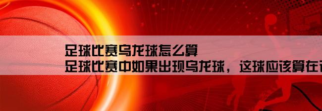 足球比赛乌龙球怎么算,足球比赛中如果出现乌龙球，这球应该算在谁身上