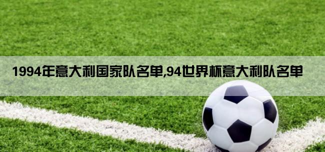 1994年意大利国家队名单,94世界杯意大利队名单