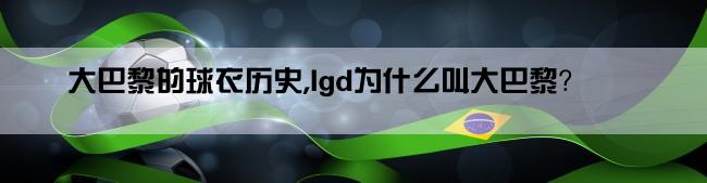 大巴黎的球衣历史,lgd为什么叫大巴黎？