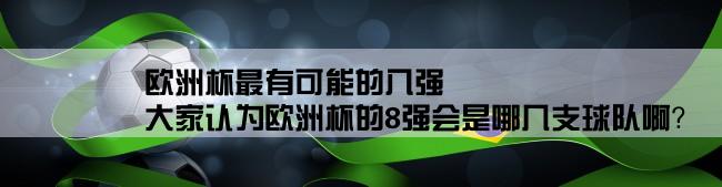 欧洲杯最有可能的八强,大家认为欧洲杯的8强会是哪几支球队啊？