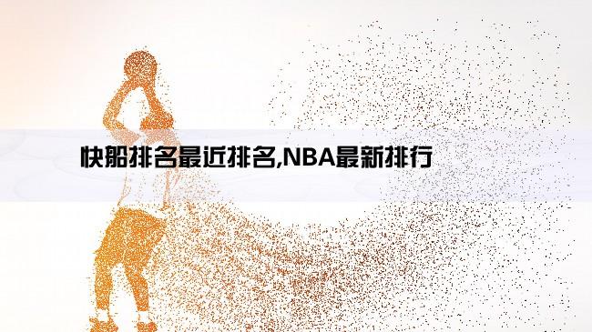 快船排名最近排名,NBA最新排行