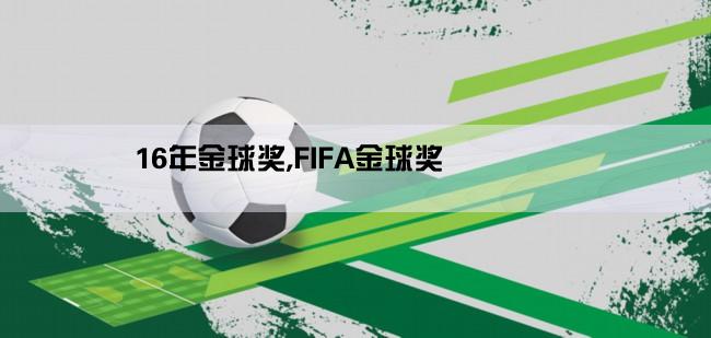 16年金球奖,FIFA金球奖