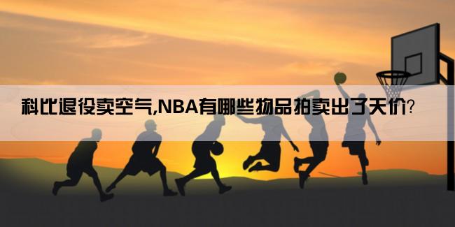 科比退役卖空气,NBA有哪些物品拍卖出了天价？