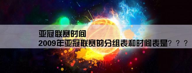 亚冠联赛时间,2009年亚冠联赛的分组表和时间表是？？？