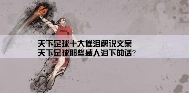 天下足球十大催泪解说文案,天下足球那些感人泪下的话？