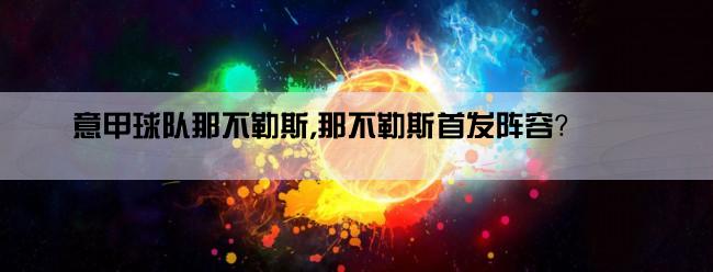 意甲球队那不勒斯,那不勒斯首发阵容？