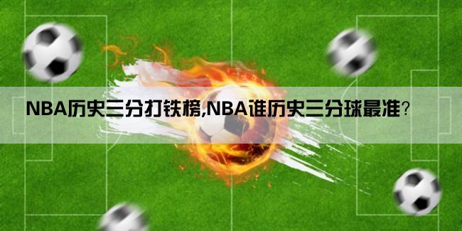 NBA历史三分打铁榜,NBA谁历史三分球最准？