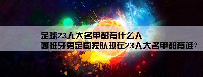 足球23人大名单都有什么人,西班牙男足国家队现在23人大名单都有谁？