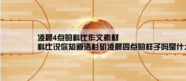 凌晨4点的科比作文素材,科比说你知道洛杉矶凌晨四点的样子吗是什么意思