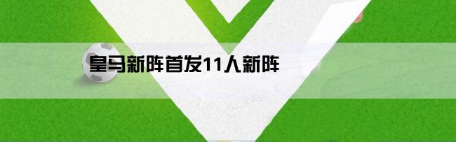 皇马新阵首发11人新阵