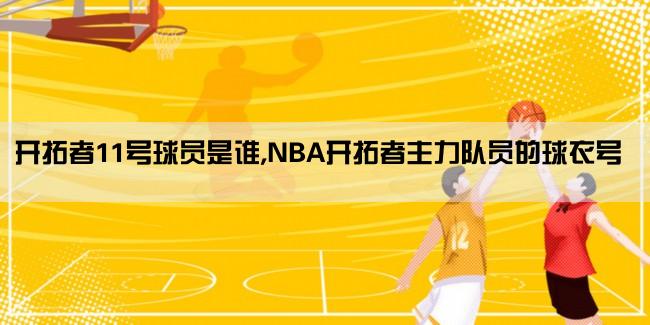 开拓者11号球员是谁,NBA开拓者主力队员的球衣号