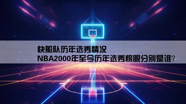 快船队历年选秀情况,NBA2000年至今历年选秀榜眼分别是谁？