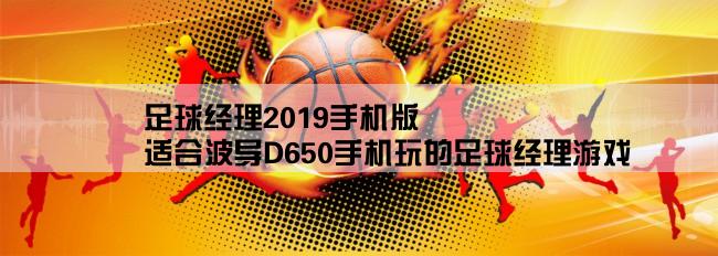 足球经理2019手机版,适合波导D650手机玩的足球经理游戏