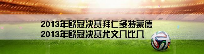 2013年欧冠决赛拜仁多特蒙德,2013年欧冠决赛尤文几比几