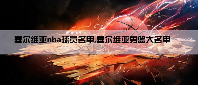 塞尔维亚nba球员名单,塞尔维亚男篮大名单