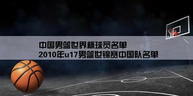 中国男篮世界杯球员名单,2010年u17男篮世锦赛中国队名单