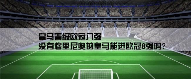 皇马晋级欧冠八强,没有穆里尼奥的皇马能进欧冠8强吗？