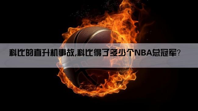 科比的直升机事故,科比得了多少个NBA总冠军？