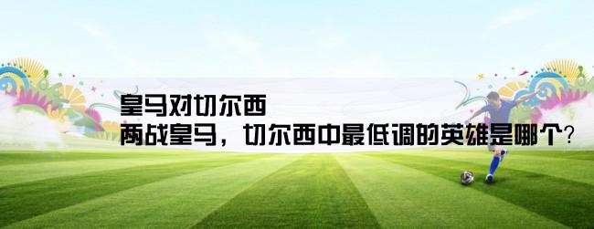 皇马对切尔西,两战皇马，切尔西中最低调的英雄是哪个？