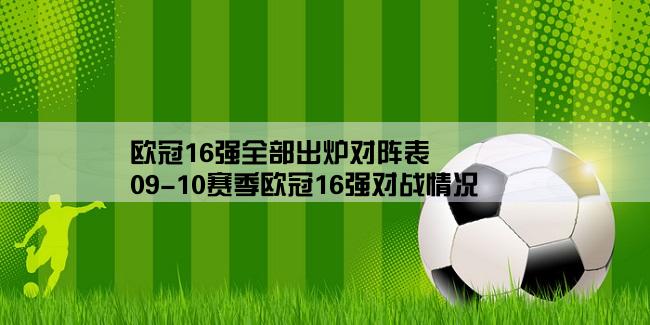 欧冠16强全部出炉对阵表,09-10赛季欧冠16强对战情况