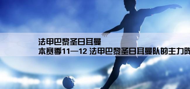 法甲巴黎圣日耳曼,本赛季11—12 法甲巴黎圣日耳曼队的主力阵容